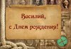 Вася, с днем рождения!.jpg