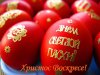 Христос воскрес.jpg