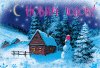 С Новым годом 2017.gif