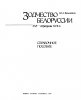 Зодчество Белоруссии XVI – середины XVII в. Якимович Ю.А. 1991_008.jpg